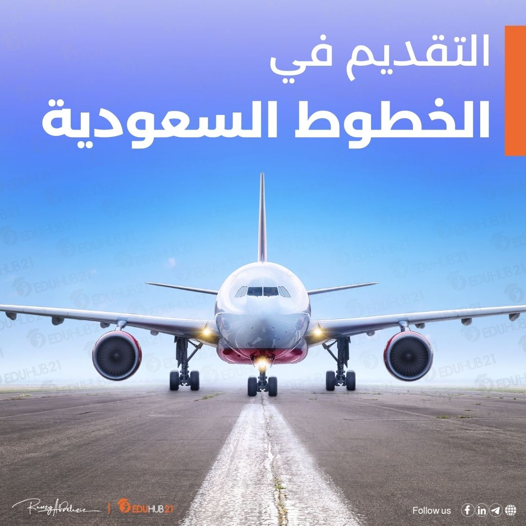 التقديم في الخطوط السعودية