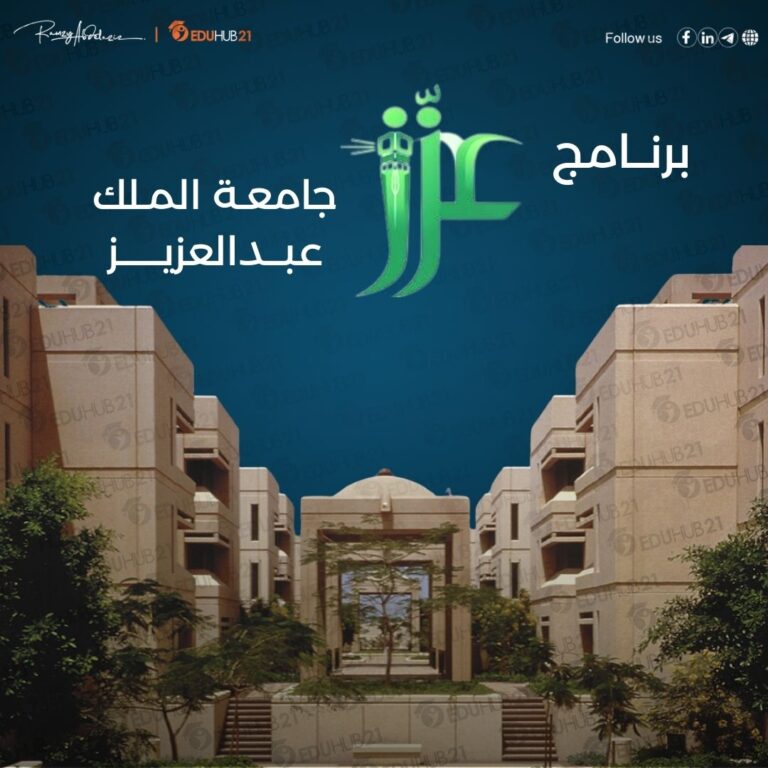 برنامج عزز جامعة الملك عبدالعزيز