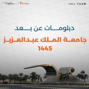 جامعة الملك عبدالعزيز دبلوم عن بعد 1445