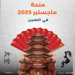 منحة ماجستير في الصين 2025