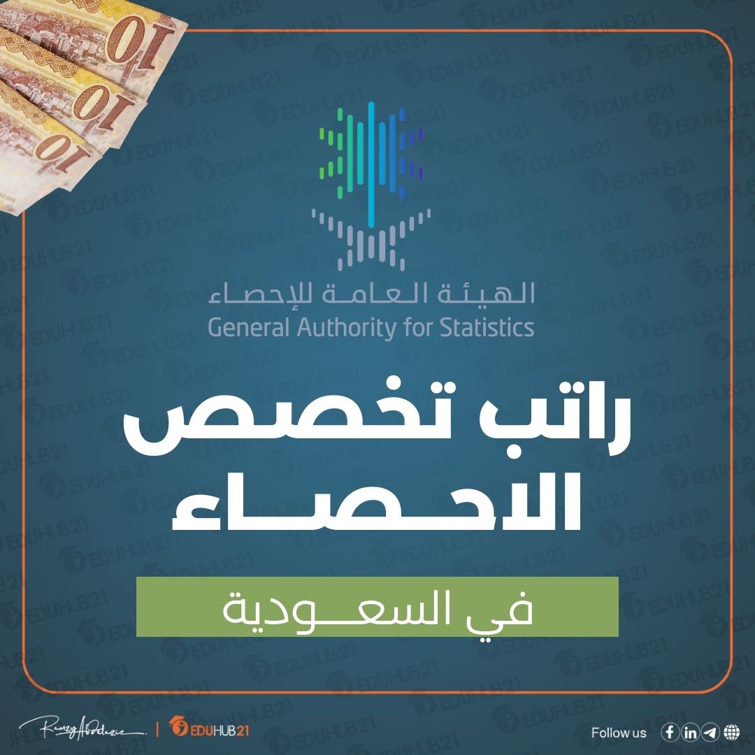 راتب تخصص الإحصاء في 2024