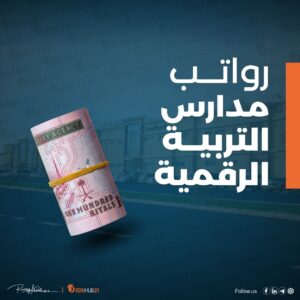 رواتب مدارس التربية الرقمية