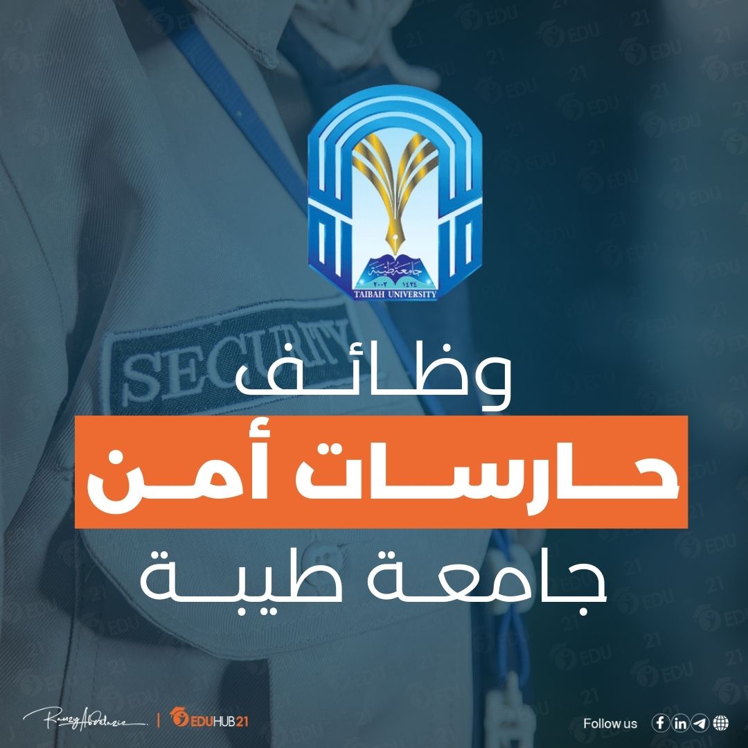 وظائف حارسات أمن في جامعة طيبة