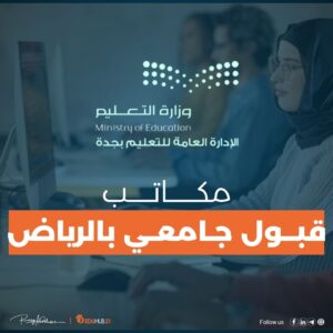 مكاتب قبول جامعات في الرياض