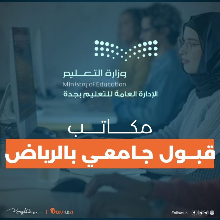 مكاتب قبول جامعات في الرياض