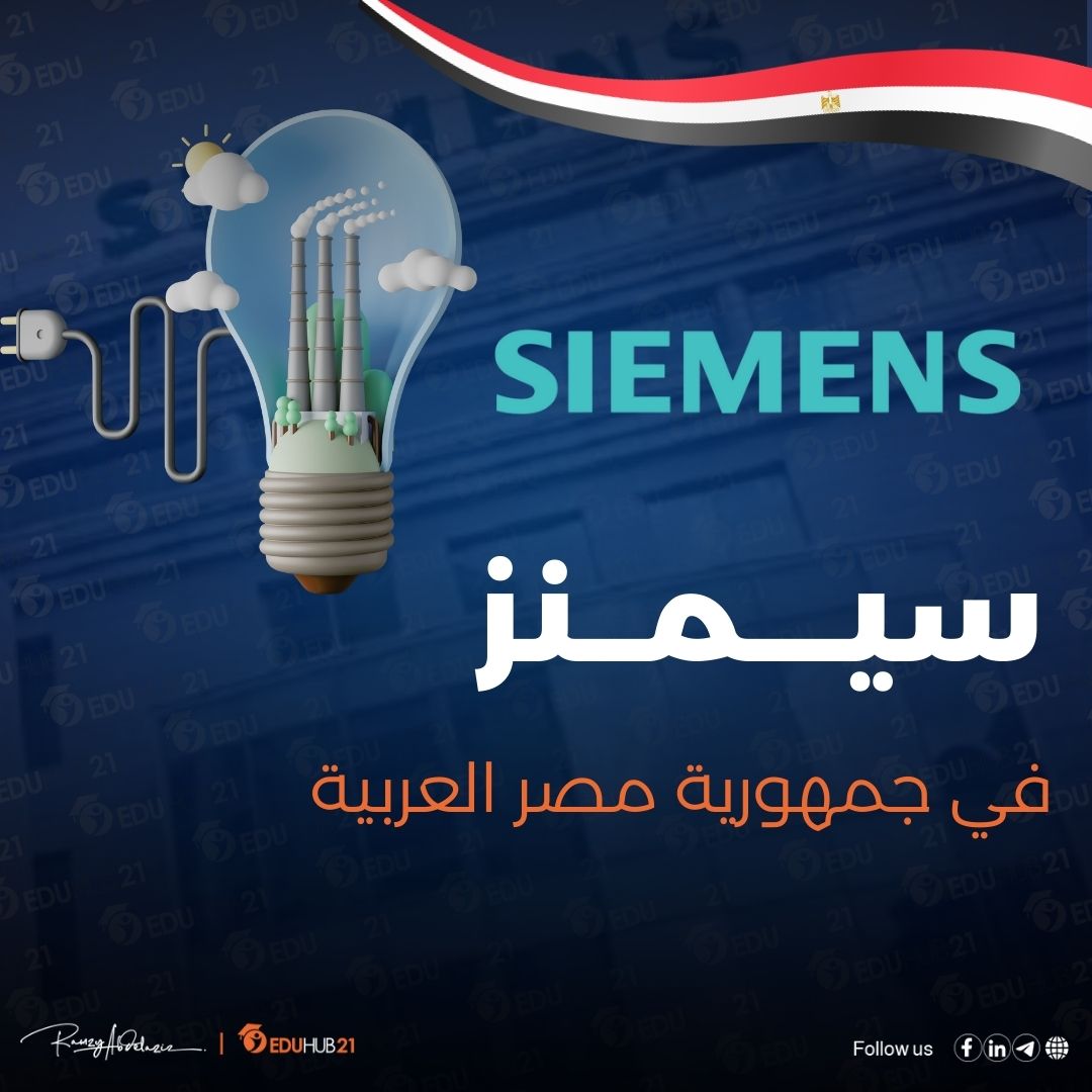 سيمنز مصر | كل ما تريد معرفته عنها في 2024