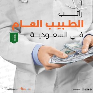 راتب الطبيب العام في السعودية