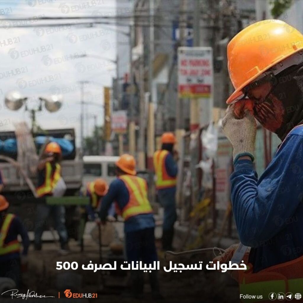 mom.manpower.gov.eg خطوات تسجيل البيانات لصرف 500