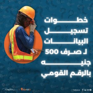 mom.manpower.gov.eg خطوات تسجيل البيانات لصرف 500