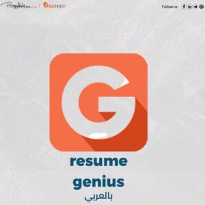 resume genius بالعربي