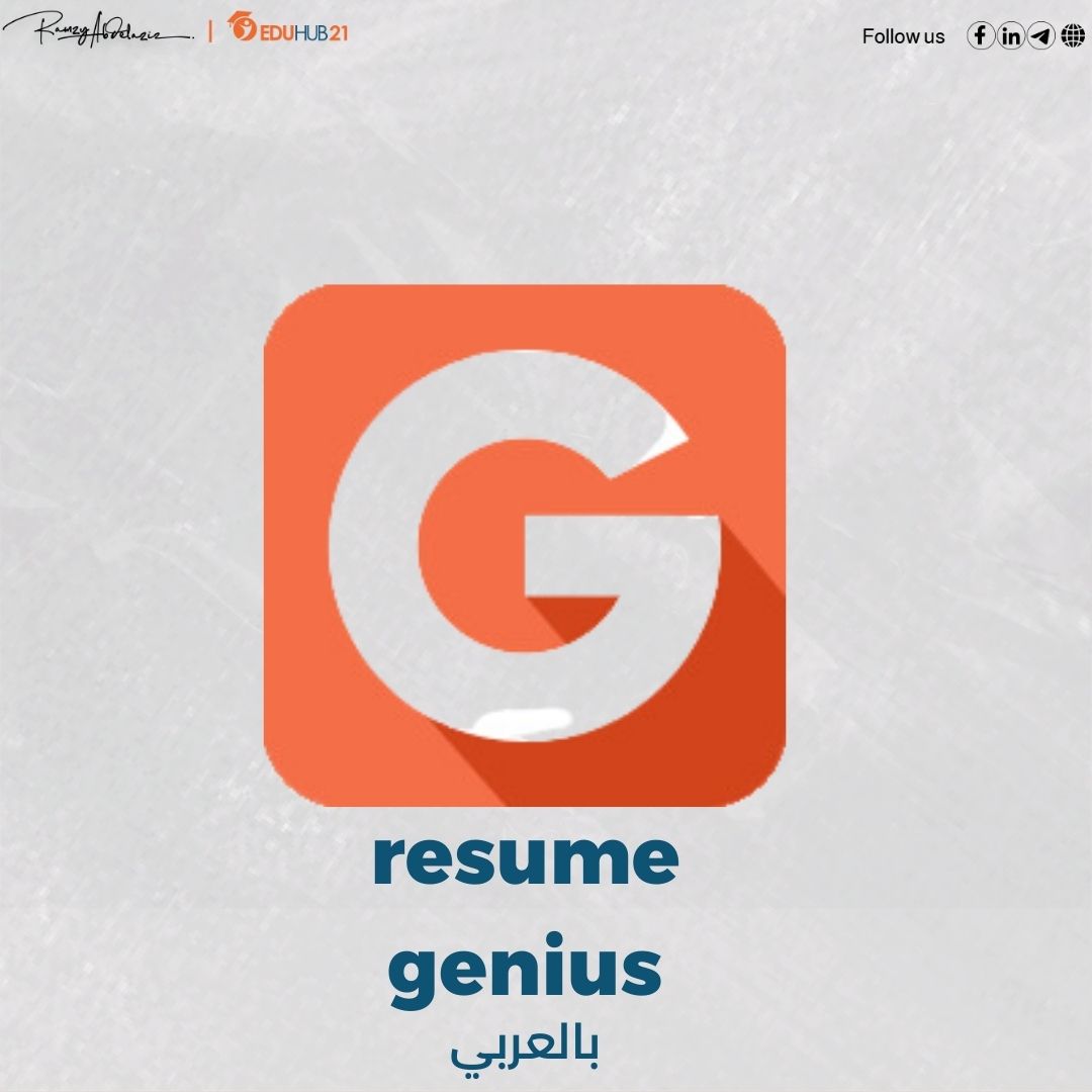 resume genius بالعربي