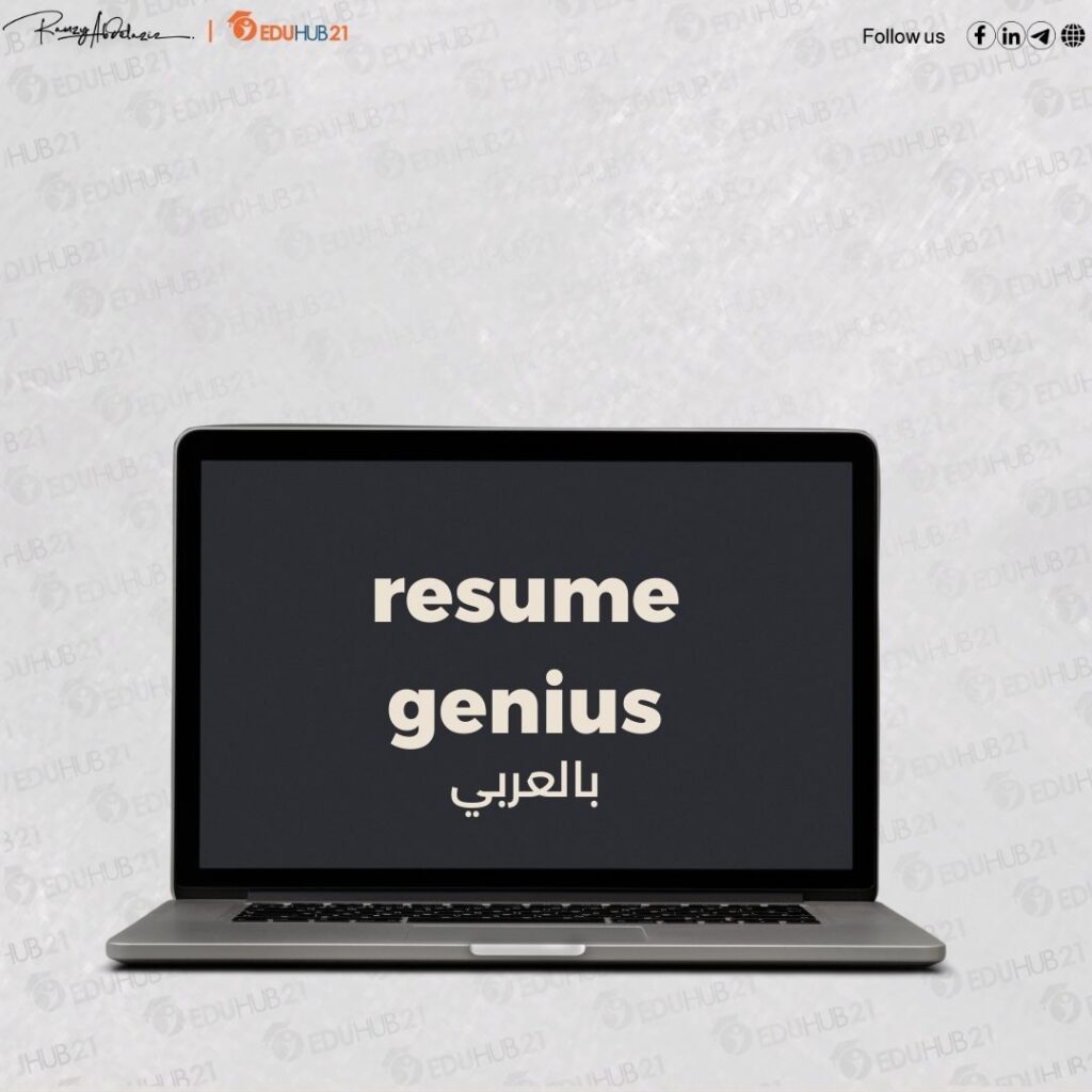 resume genius بالعربي