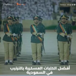 أفضل الكليات العسكرية بالترتيب في السعودية
