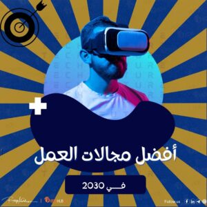 أفضل مجالات العمل في المستقبل 2030