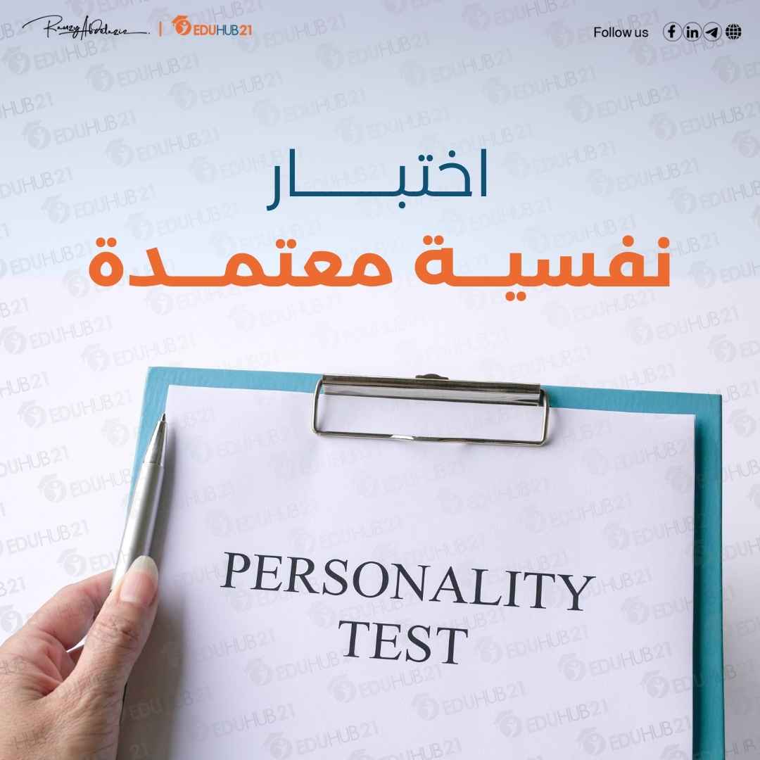 اختبارات نفسية معتمدة – دليل شامل