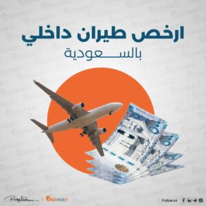 ارخص طيران داخلي بالسعودية