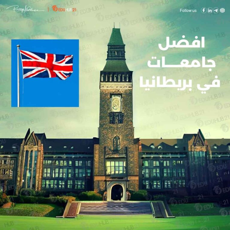 افضل جامعات في بريطانيا