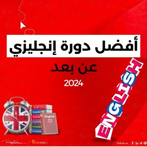 افضل دورة انجليزي عن بعد في 2024