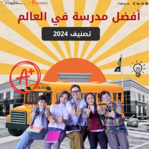 افضل مدرسة في العالم “تصنيف 2024”