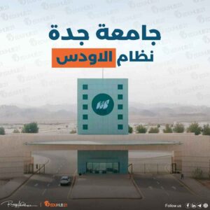الاودس جامعة جدة – دليل شامل