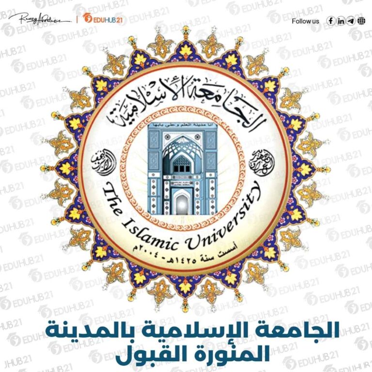 الجامعة الإسلامية بالمدينة المنورة القبول