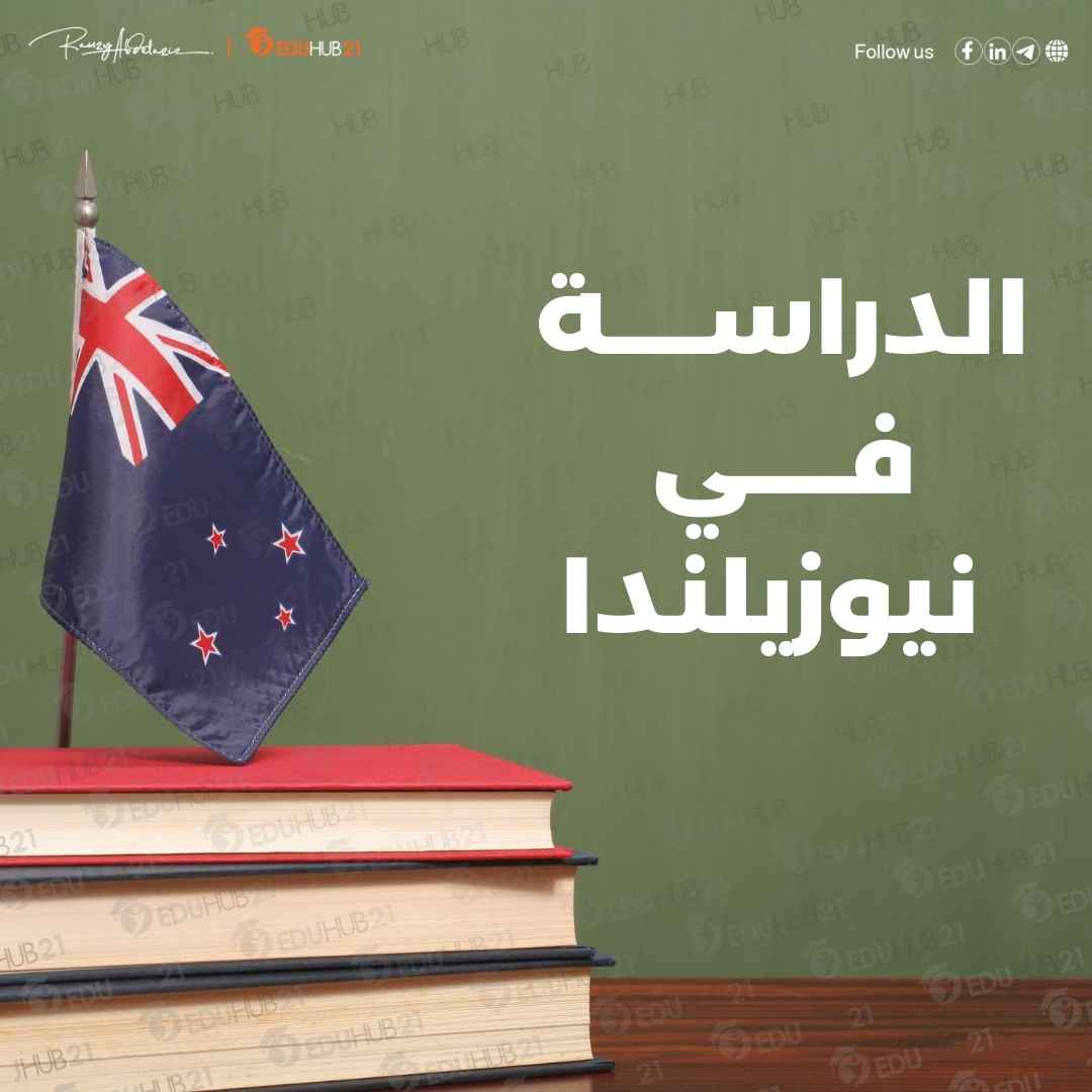 الدراسة في نيوزيلندا – دليل شامل