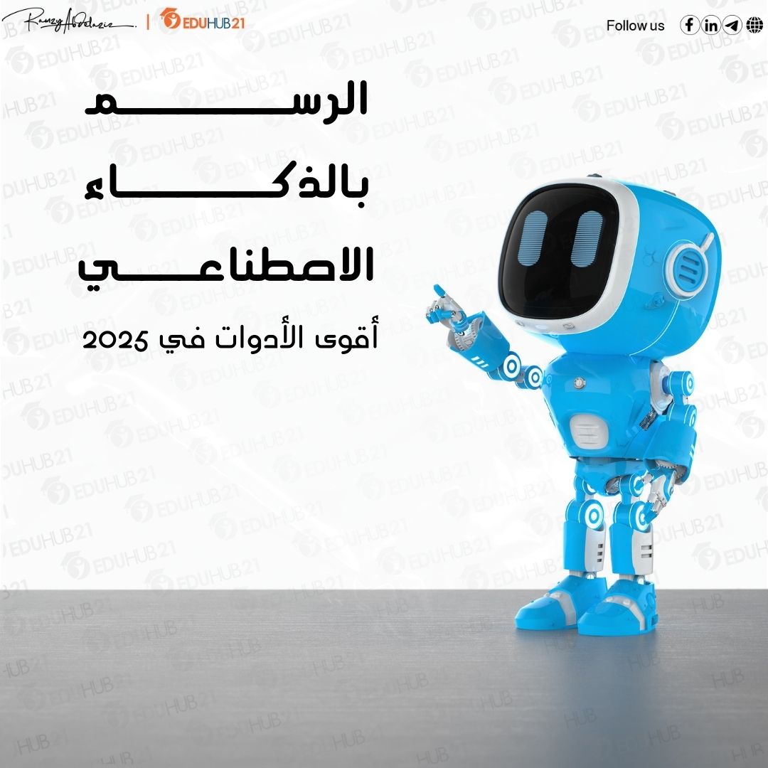 الرسم بالذكاء الاصطناعي مجانا | أقوى الأدوات في 2025