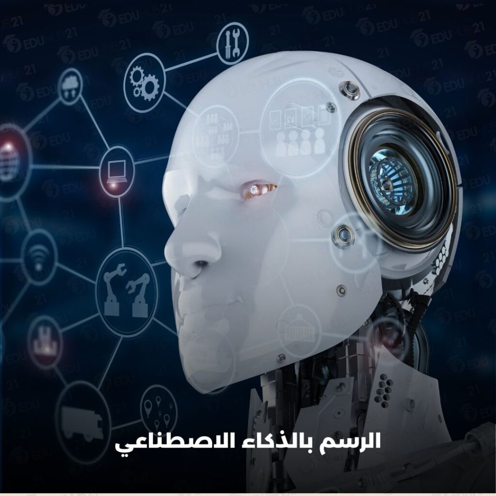 الرسم بالذكاء الاصطناعي مجانا