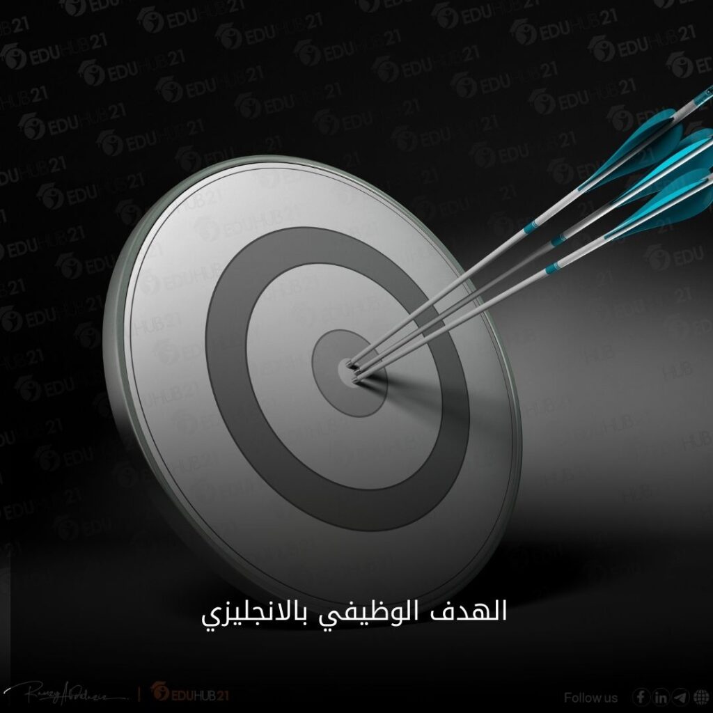 الهدف الوظيفي بالانجليزي 