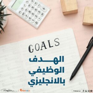 الهدف الوظيفي بالانجليزي | خطوات كتابته بالأمثلة