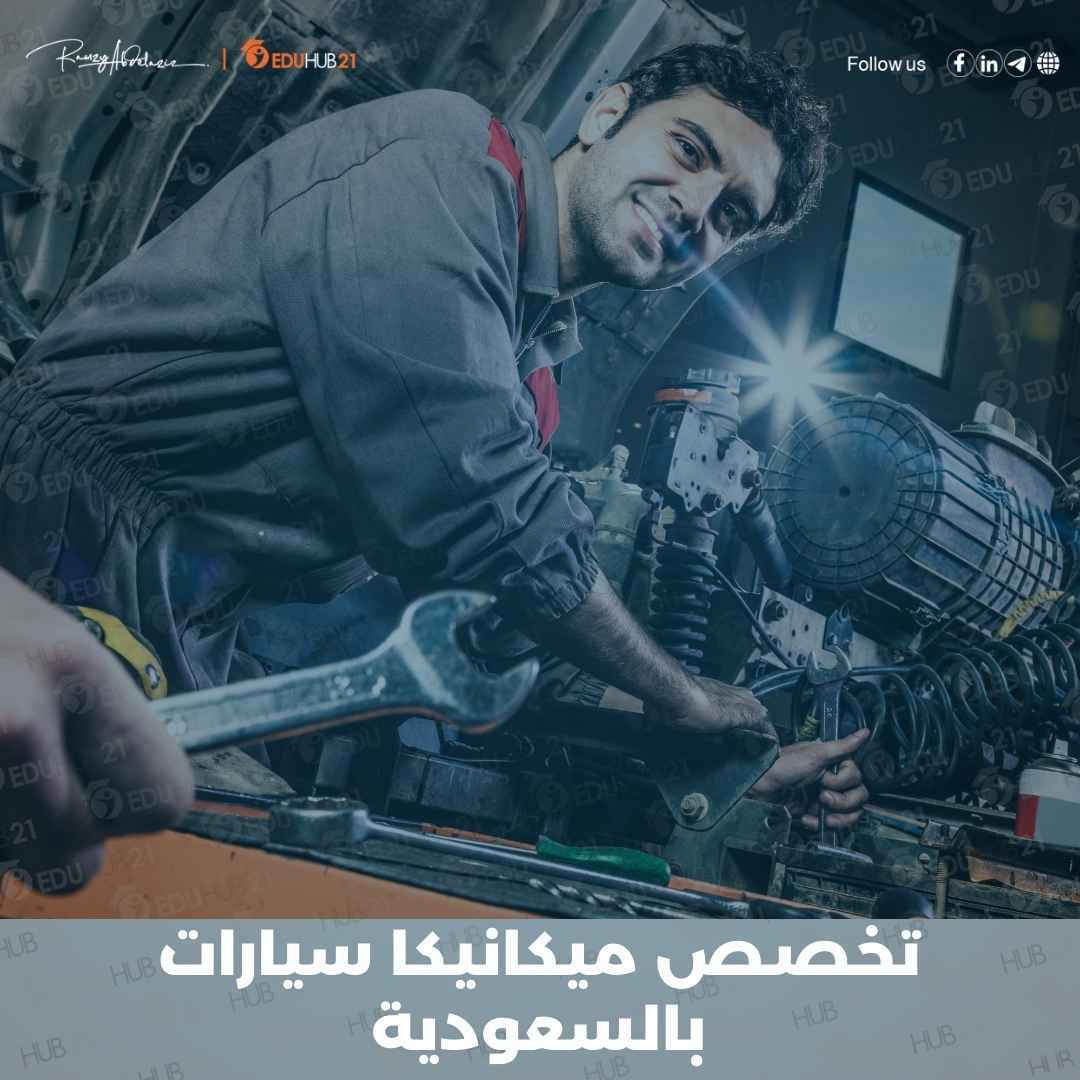 تخصص ميكانيكا سيارات بالسعودية