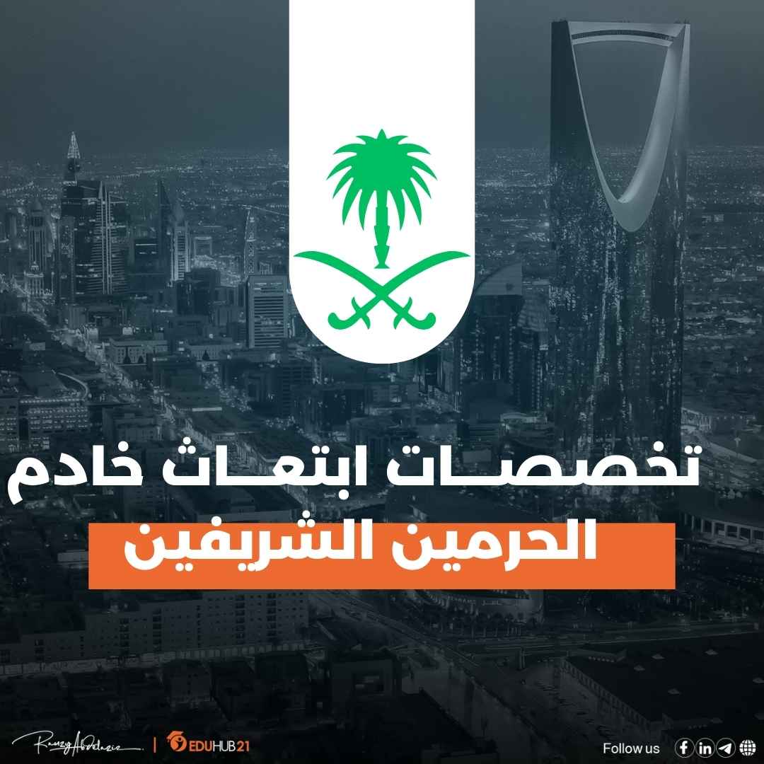 تخصصات ابتعاث خادم الحرمين الشريفين