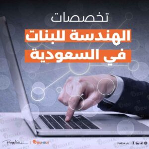 تخصصات الهندسة للبنات في السعودية