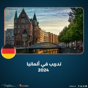 تدريب في ألمانيا 2024