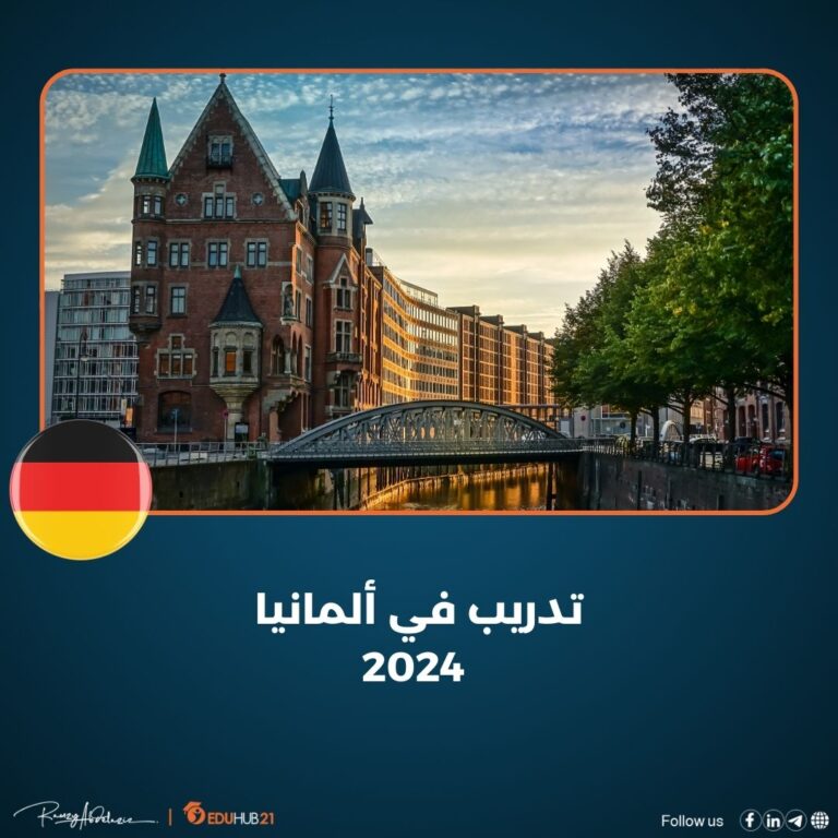 تدريب في ألمانيا 2024