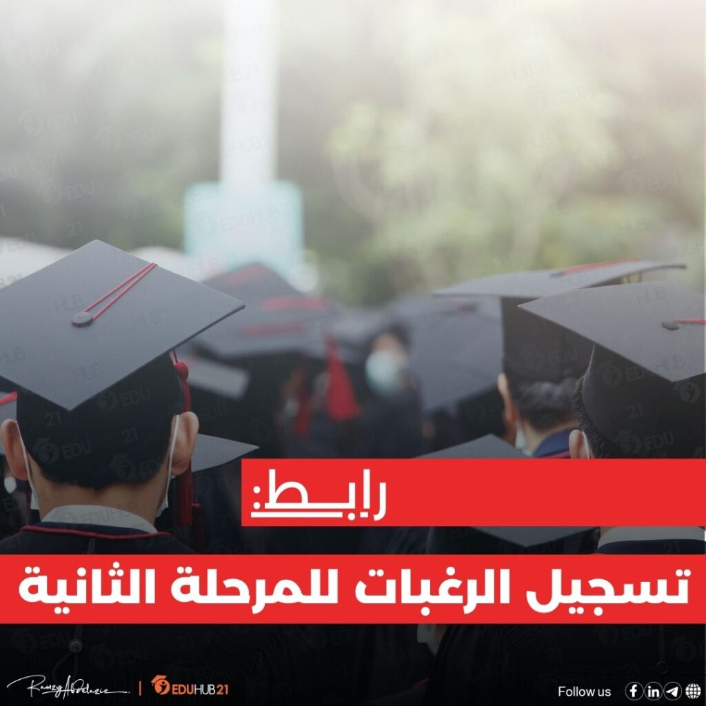 تسجيل رغبات المرحلة الثانية