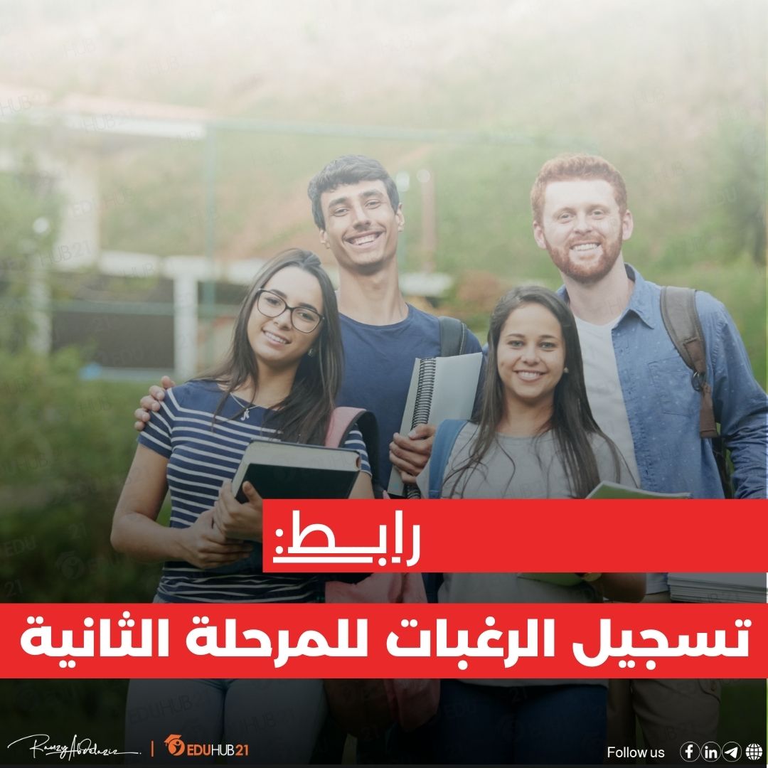 تسجيل رغبات المرحلة الثانية