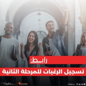 فتح تسجيل رغبات المرحلة الثانية | رابط مباشر