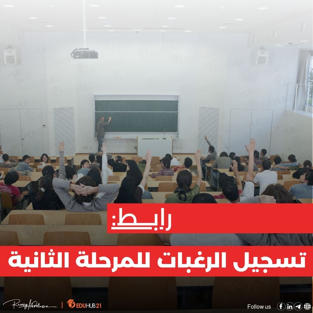 تسجيل رغبات المرحلة الثانية