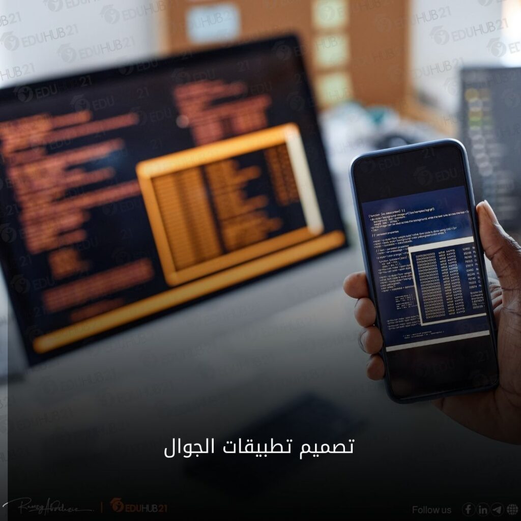 تصميم تطبيقات الجوال 