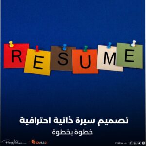 تصميم سيرة ذاتية احترافية خطوة بخطوة