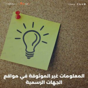 لماذا تظهر المعلومات غير الموثوقة في مواقع الجهات الرسمية مثل الوزارات أو الجامعات