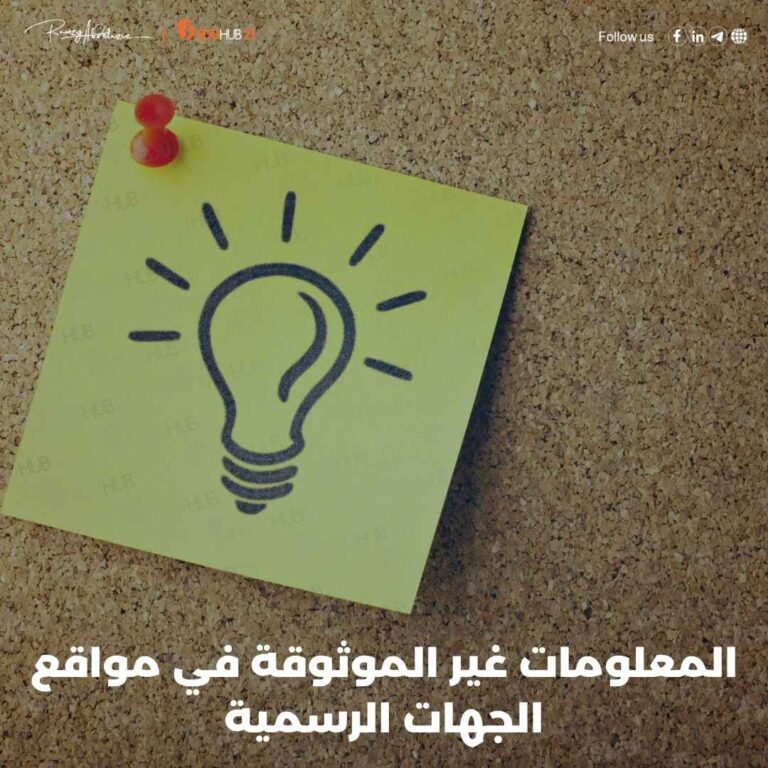 تظهر المعلومات غير الموثوقة في مواقع الجهات الرسمية مثل الوزارات أو الجامعات