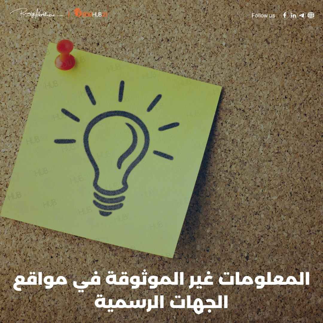 لماذا تظهر المعلومات غير الموثوقة في مواقع الجهات الرسمية مثل الوزارات أو الجامعات