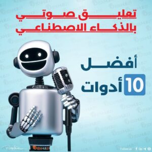 تعليق صوتي بالذكاء الاصطناعي | أفضل 10 أدوات