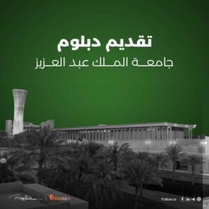 تقديم دبلوم جامعة الملك عبدالعزيز