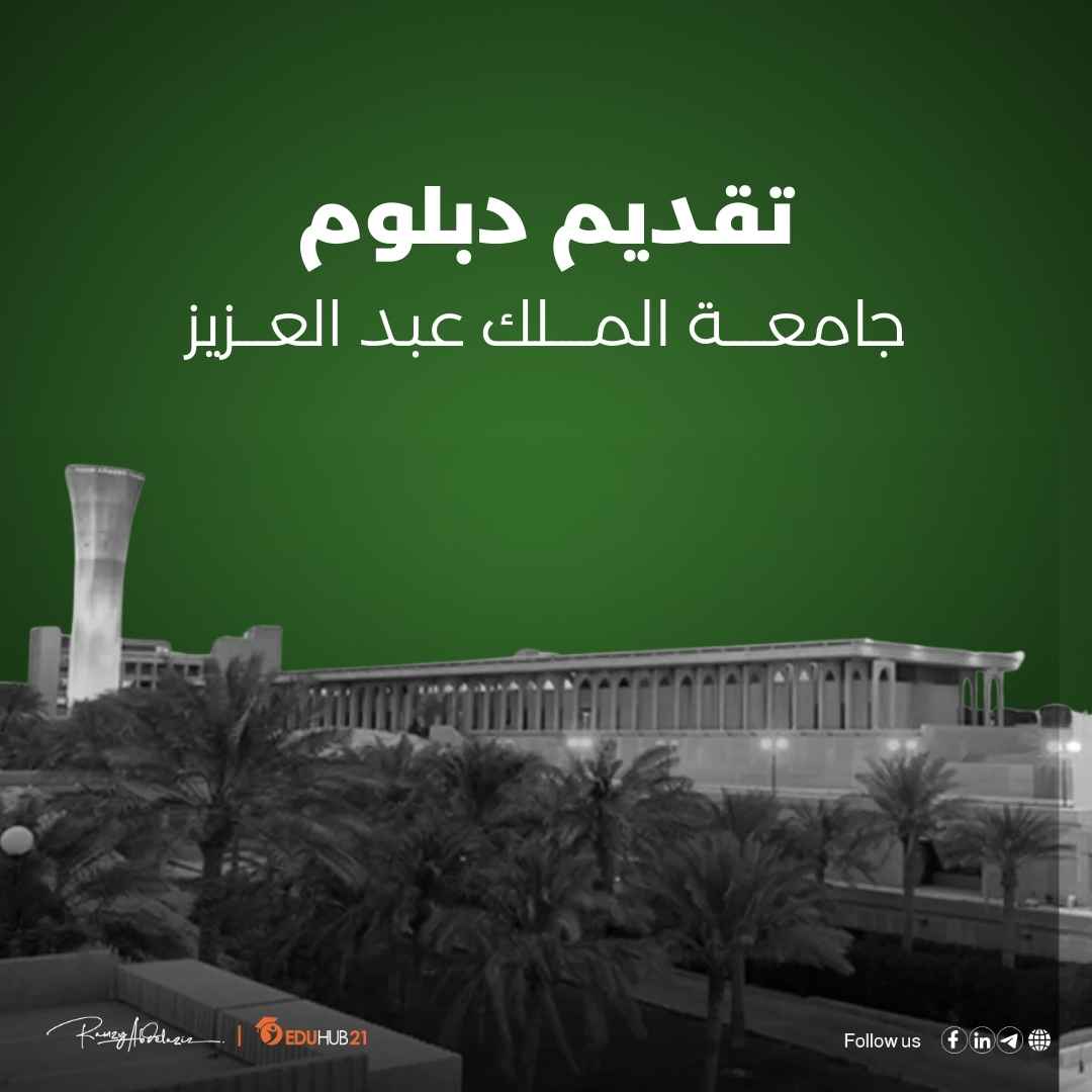 تقديم دبلوم جامعة الملك عبدالعزيز