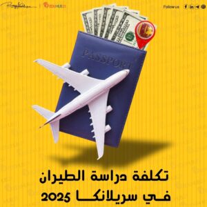 تكلفة دراسة الطيران في سريلانكا 2025