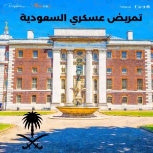 تمريض عسكري السعودية شروط التقديم والأوراق المطلوبة