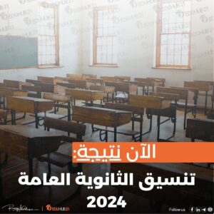 تنسيق الثانوية العامة 2024 جميع المحافظات
